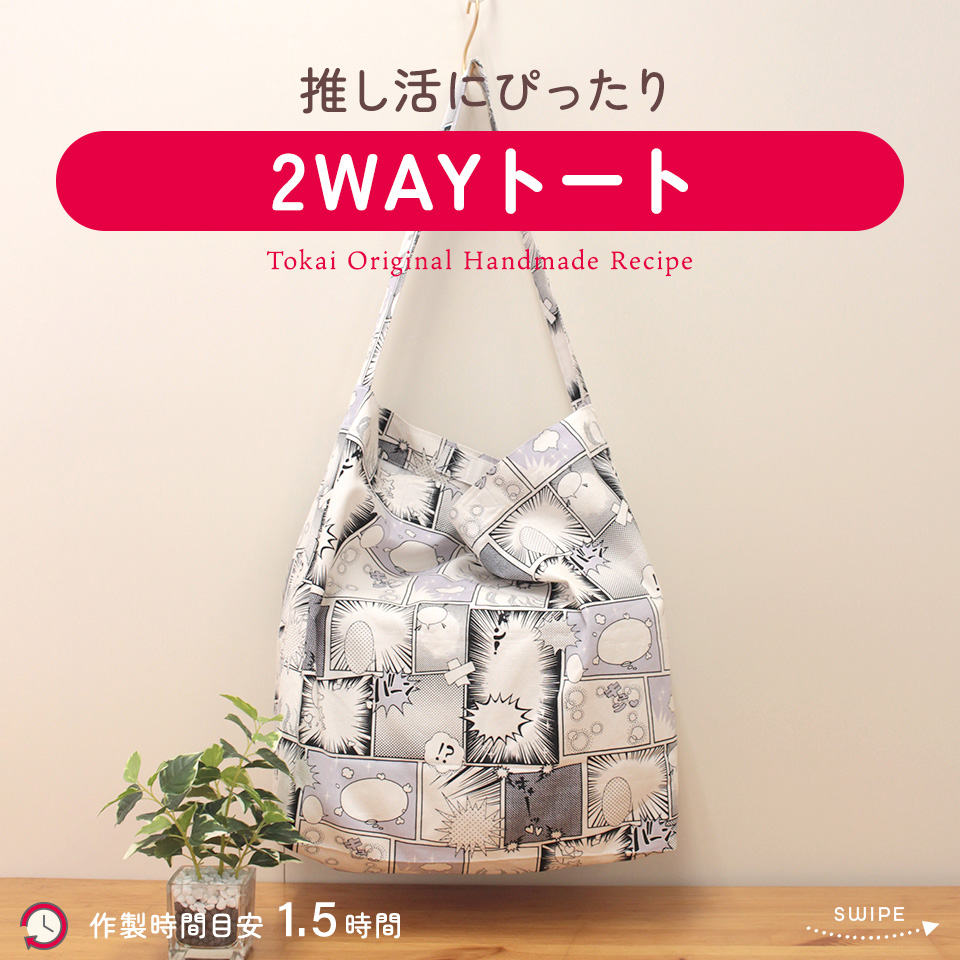 推し活にも‼ マンガ柄のアンニョン生地を使ったトートバッグです