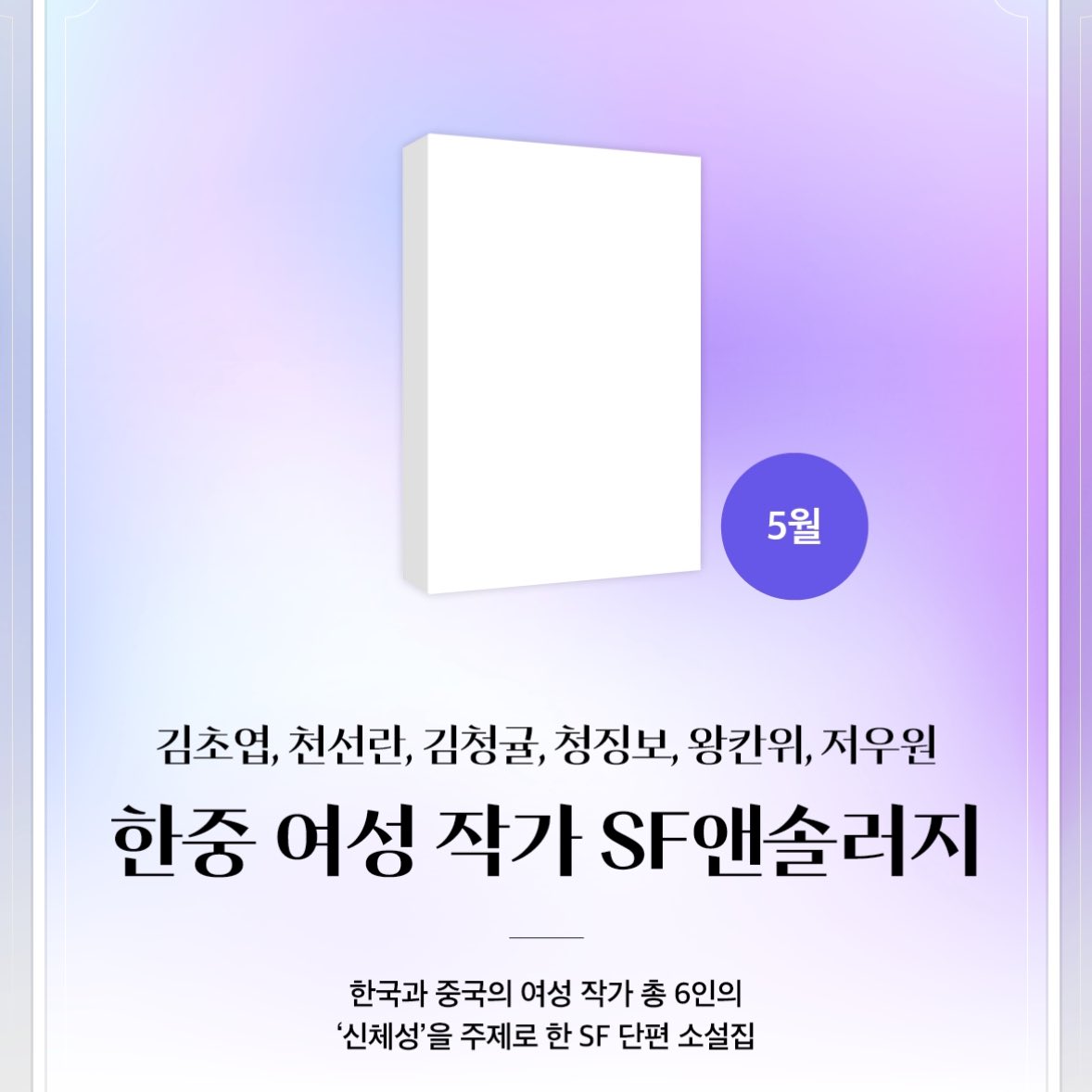 32raclee's tweet image. 얘들아 래빗홀출판사 2025 신간에
한중 여성작가 SF앤솔로지랑
(김초엽 천선란 김청귤 ㅁㅊ)
김보영 작가 소설집이 있대 ………