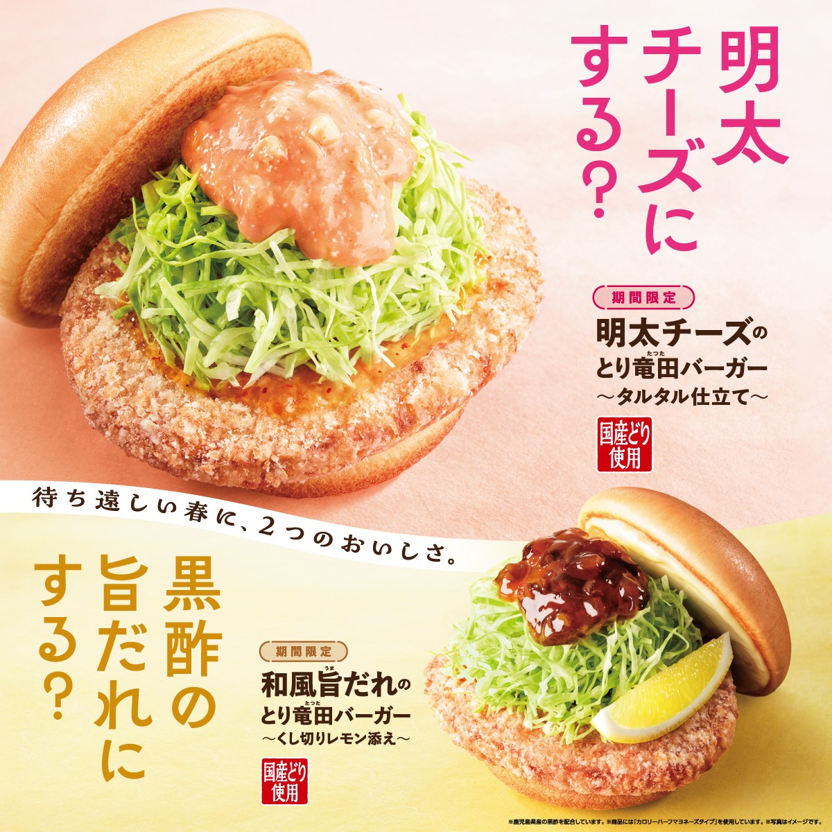 📣1月29日(水) 販売開始🍔 🩷明太チーズのとり竜田バーガー～タルタル