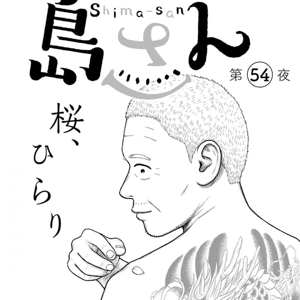 本日発売の漫画アクションに #島さん
第54話が掲載されています。
(webアクションでの公開は1/31(金)からとなっております)
どちらもぜひよろしくお願いします!