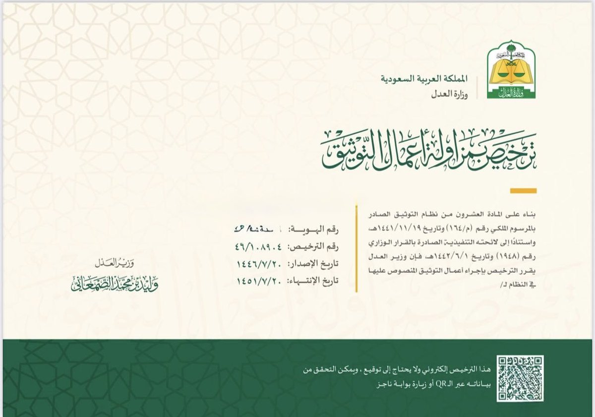 t91708's tweet photo. الحمدلله من قبل ومن بعد

صدر اليوم قرار معالي وزير العدل

 بمنحي رخصة #التوثيق

 والتي تعنى 

بـ ( إفراغ الصكوك، إصدار الوكالات وفسخها، التصرفات الواقعة على العلامات التجارية وبراءات الاختراع وحقوق المؤلف، الإقرار بالمبالغ المالية والمنقولات، توثيق عقود تأسيس الشركات وقرارات ذوي الصلاحيات فيها، توثيق محاضر الجمعيات العمومية للشركات، وغيرها الكثير من الصلاحيات)