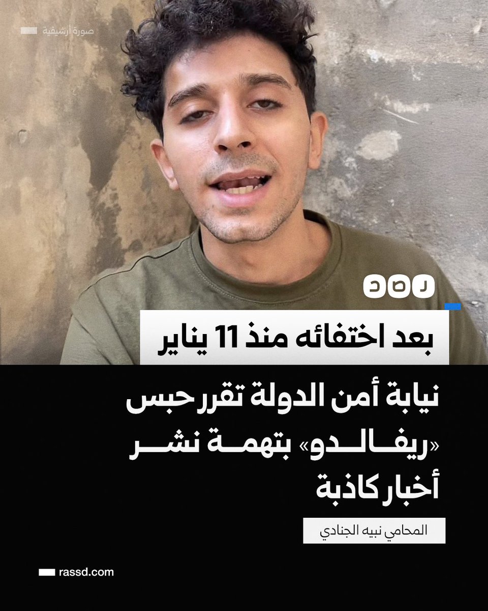 المحامي «نبيه الجنادي» يكشف عن حضوره جلسة التحقيق التي استمرت أكثر من 9 ساعات مع التيكتوكر «محمد علام» الشهير بـ«ريفالدو»، ونيابة أمن الدولة تقرر حبسه بتهمة نشر أخبار كاذبة والتحريض على ارتكاب جريمة إرهابية، بعد اختفائه منذ القبض عليه في 11 يناير الجاري