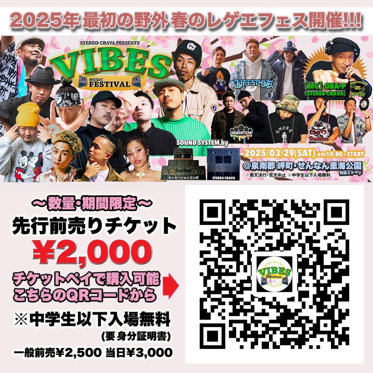 【VIBES】
-MUSIC FESTIVAL-

3/29(土) 10:00〜17:00
@泉南郡岬町･せんなん里海公園 特設ステージ　

当日入場料¥3,000 ※中学生以下入場無料

数量限定の先行前売りチケットは完売致しました🙇‍♂️ありがとうございます。

2/1(土)に一般前売チケット¥2500がチケットぴあにて販売開始されます🎫