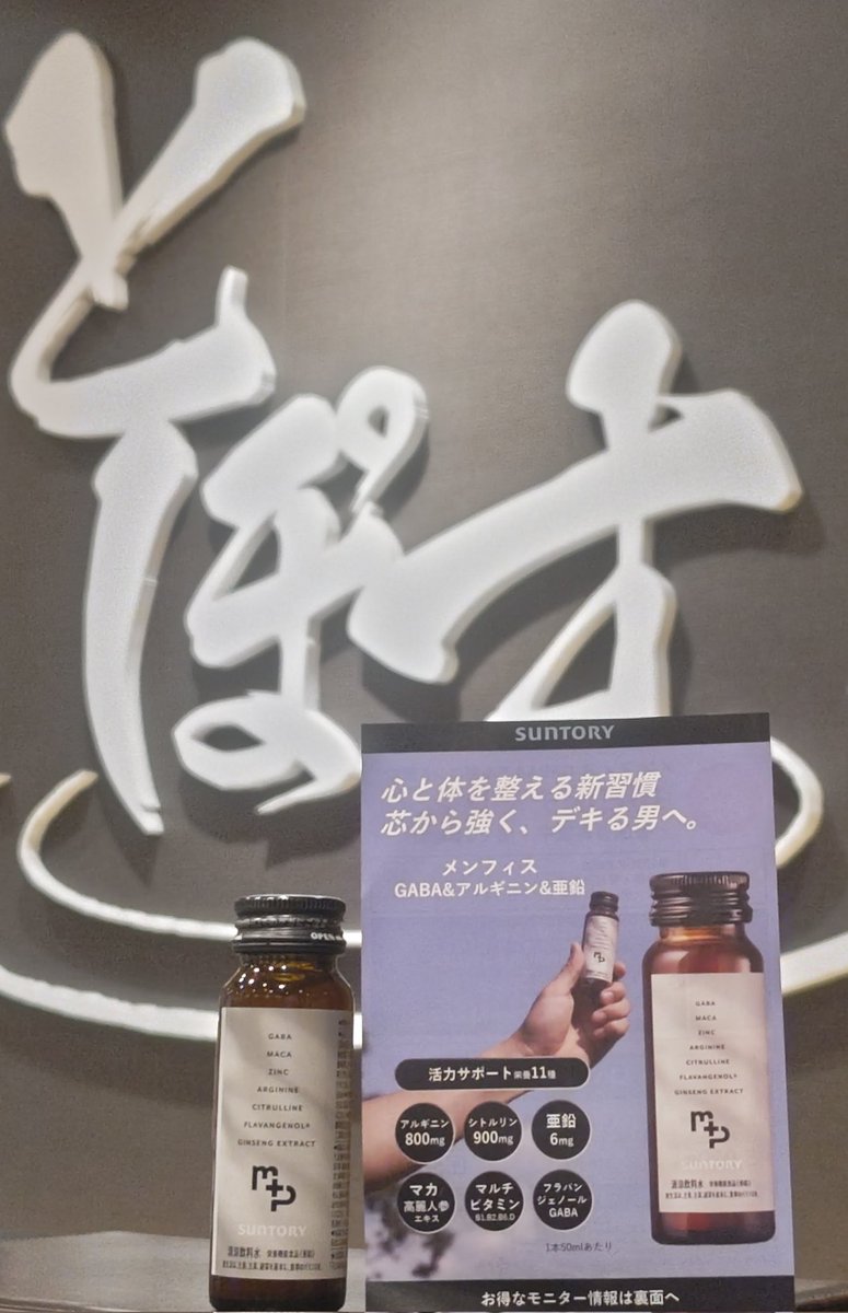 とぽす発、デキる男へ。

男性の心と体の活力サポート「メンフィス」無料配布中（無くなり次第終了）

#menphys
#アルギニン
#シトルリン
#亜鉛
#マカ
#高麗人参エキス
#ビタミンB1B2B6D
#フラバンジェノール
#GABA