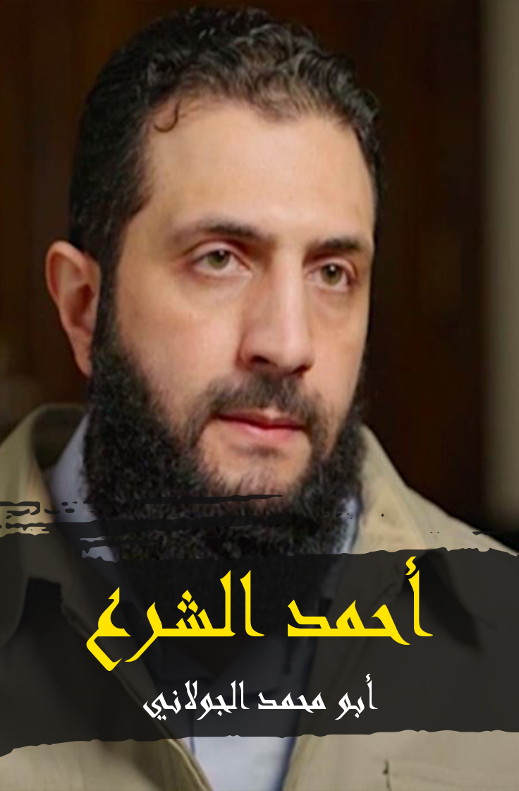 youtube.com/shorts/cSJghB5…
أحمد الشرع، الاسم الحقيقي للقائد الذي عُرِفَ بـ "أبو محمد الجولاني".هو شخصية بارزة و مثيرة للجدل في سِيَاق الصراع السوري.
ولد في عام 1982 في سوريا، وارتبط اسمه بمنطقة الجُولَانِ.