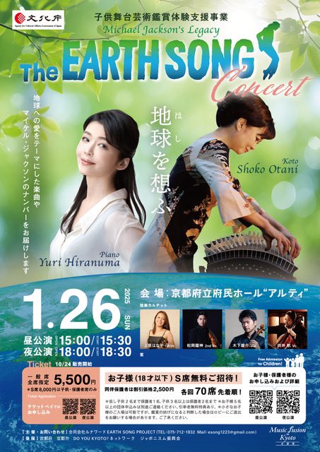 JAPONisme_'s tweet photo. The EARTH SONG Concert　地球を想ふ

2025/1/26　日
昼15：30開演　夜18：30開演
＠京都府立ホールアルティ

第一部　地球を想ふ～大谷祥子・平沼有梨の世界

第二部　マイケル・ジャクソンの世界

主催・お問合せ
合同会社ルナワード
EARTH SONG PROJECT
tel075-712-1832　esong1223@gmail.com https://t.co/LxzUYkrNDv