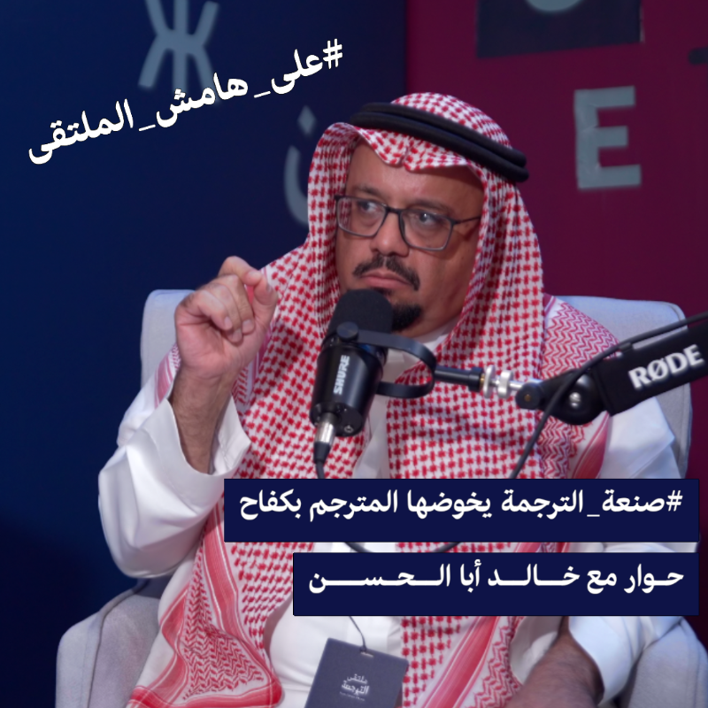 pmutarjim's tweet photo. صنعة الترجمة هي رحلة كفاح يخوضها المترجم
.
مهنة الترجمة بحد ذاتها ليست الخيار الأمثل لاقتصاد الفرد
.
هل مستقبل الترجمة مبشّر؟
.
حوار خاص مع د.خالد أبا الحسن @twiffessor على #إذاعة_المترجم