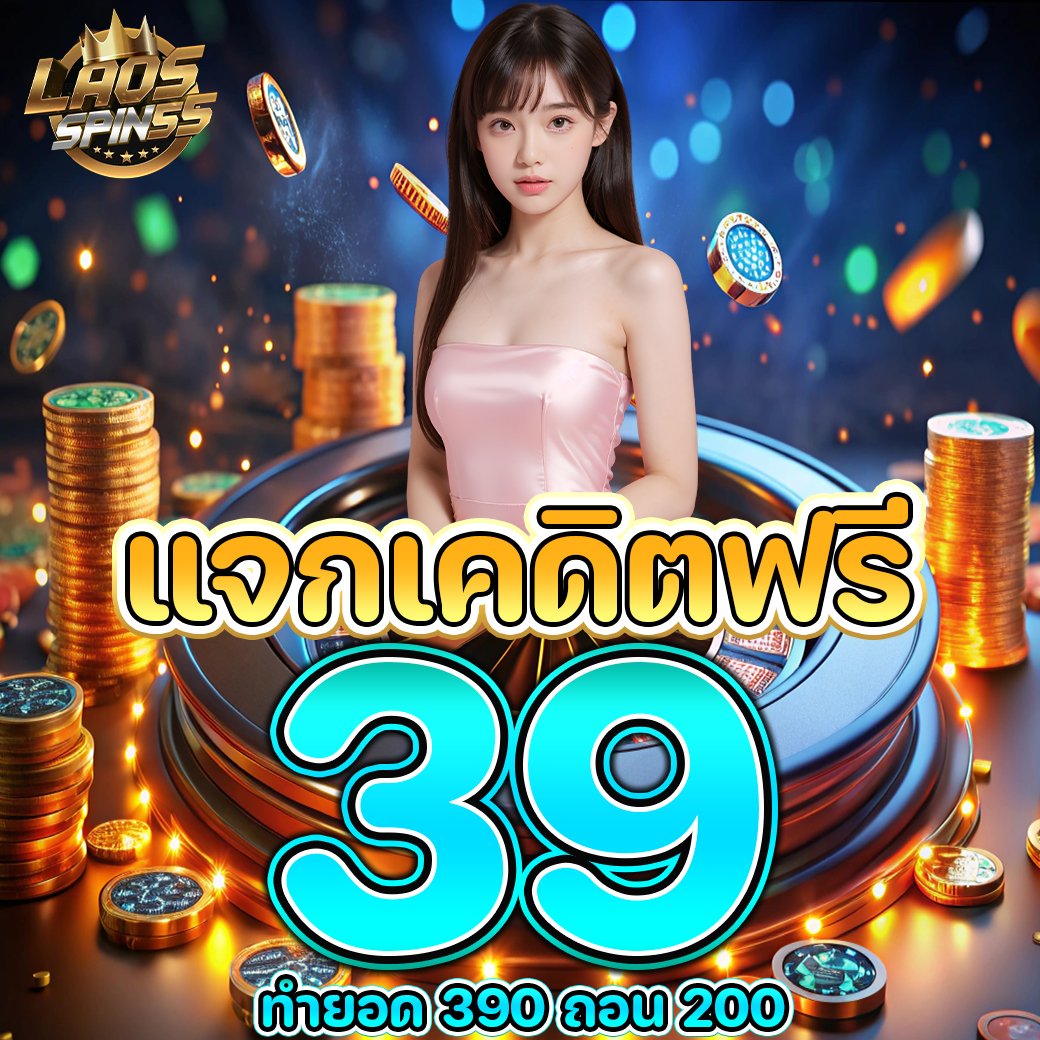 sanooddee's tweet photo. แจกฟรี 39
ถอนขั้นต่ำ100 อั้น300

📲 สมัคร : ♻️รีทวิต💞หัวใจ🖌เม้น #แจกจริง
💥 กรอกโค้ด : FREE39-TH

กรอกโค้ด →  https://t.co/SU2YjUY3jq

 #tgs888 #ทุนฟรี50 #แจกฟรี39
#สล็อตเว็บตรง #แจกจริงรับมาแล้ว https://t.co/izLjH2fRkH