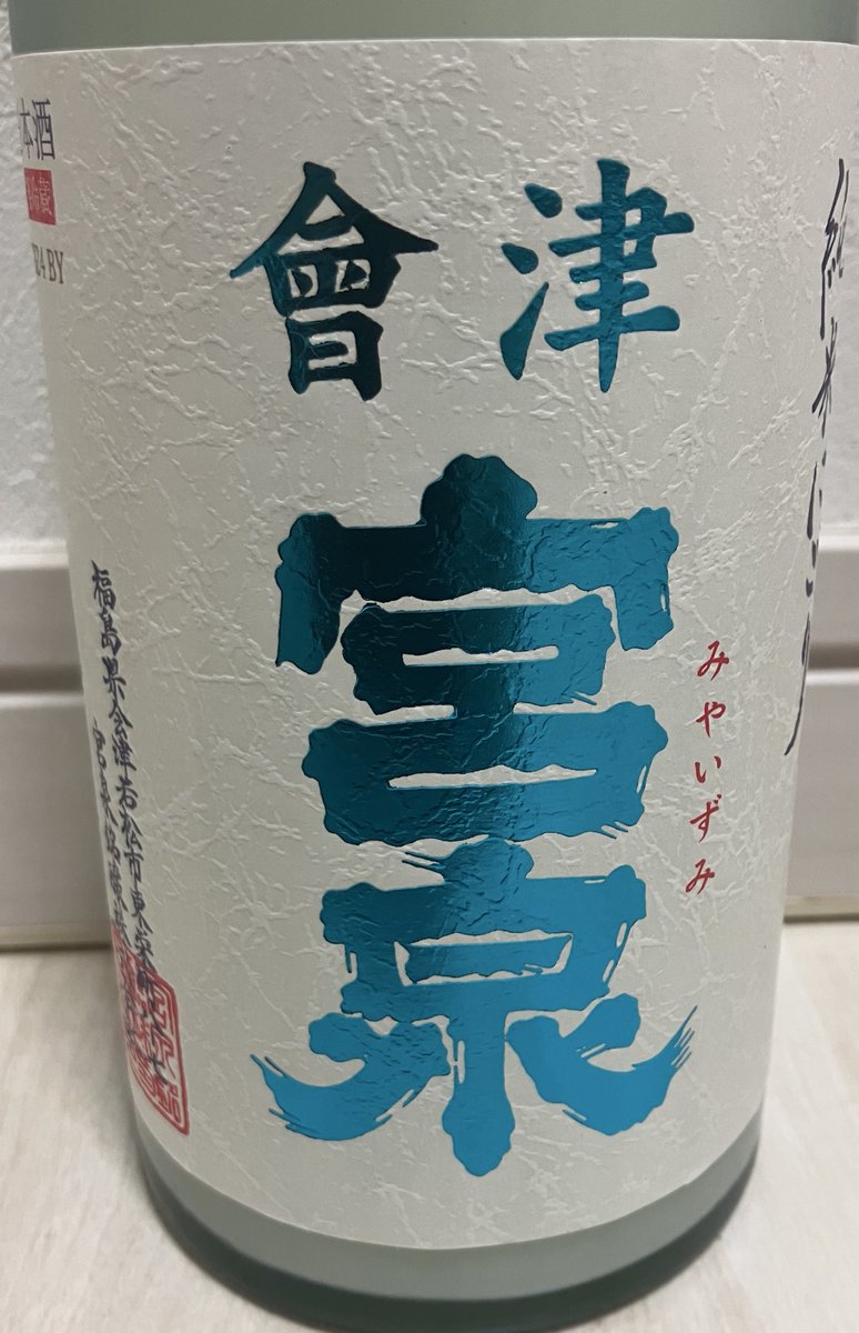 max111xam2007's tweet image. 宮泉　純米にごり

チリチリとした泡感🫧と甘いラムネみたいな味がホント美味しい🥰

後味は結構苦いけどそのおかげで料理とも合うしスルスル飲める☺️

初めて飲んだけどこんな美味しいとは思わなかった🐤💟