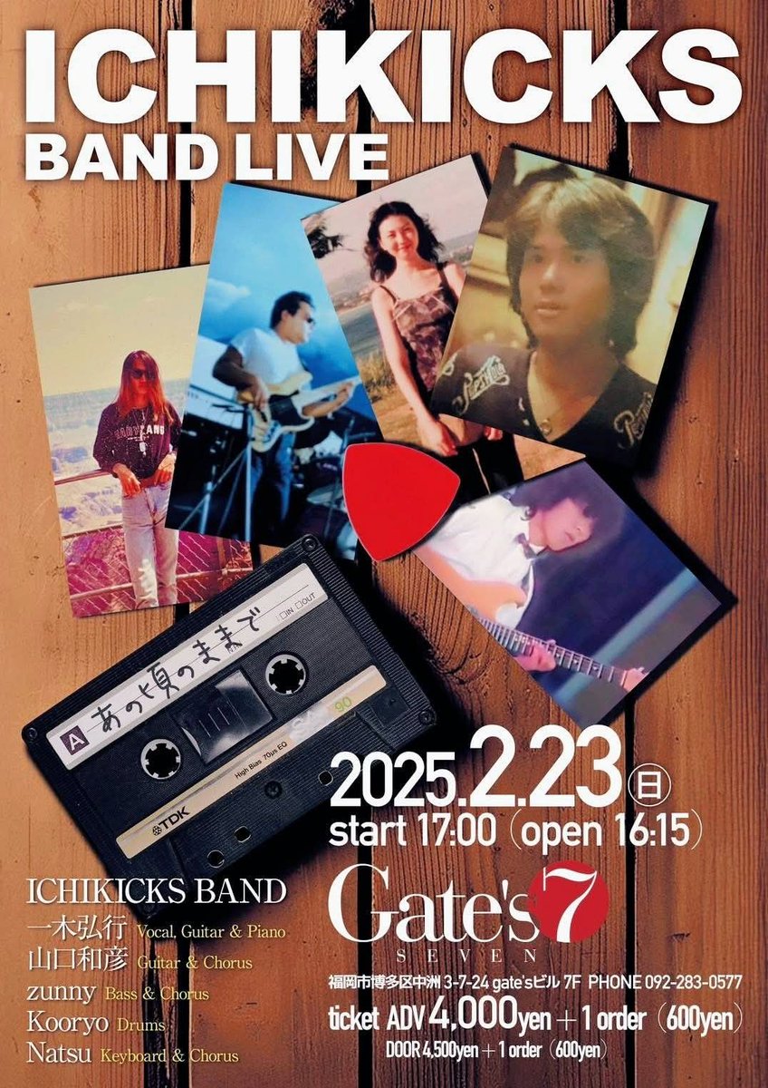 Ichikicks_staff's tweet photo. 『Ichikicks バンドライブ【あの頃のままで】』

◾️日時　2025年2月23日(日)
◾️場所　Gate's7
（福岡市博多区中洲3-7-24 gate'sビル7F）
◾️時間　open 16:15／ start 17:00
◾️料金　前売り¥4,000
　　　　　当日 ¥4,500
         (別途要1ドリンク代¥600) https://t.co/GZ1b7Wwh8u