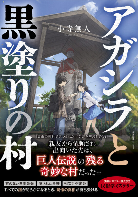 kodera_nobel_'s tweet photo. 【拡散希望】

📕令和の時代の民俗学ミステリ
➡︎「アガシラと黒塗りの村」小寺無人

️✒️巨人伝説の残る奇妙な「村」にやってきた古文書オタクの黒木。親友の元チャラ男や地元の美少女とともに、殺人事件と村の秘密を追いかけます。

🌾好評発売中！(電子書籍あり〼)

#読書好きな人と繋がりたい https://t.co/dBvsiy7rtK