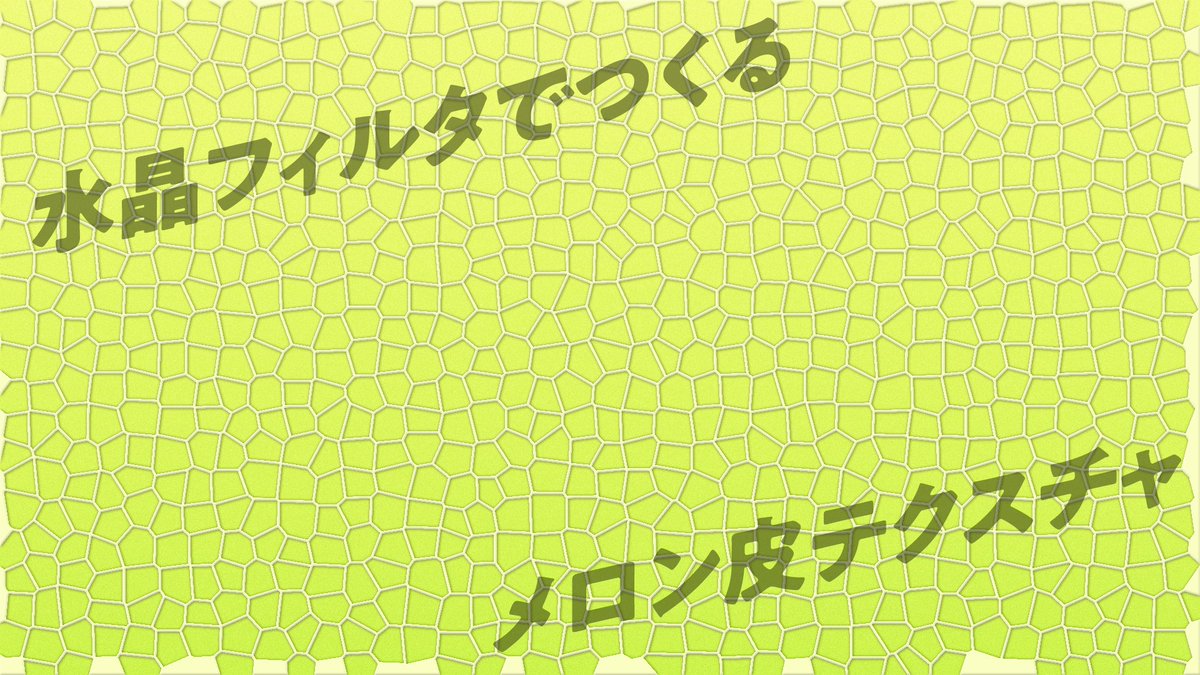 petitbrain's tweet image. 【Affinityレシピ】水晶フィルタでつくるメロン皮テクスチャ

  #Affinityレシピ #AffinityPhoto