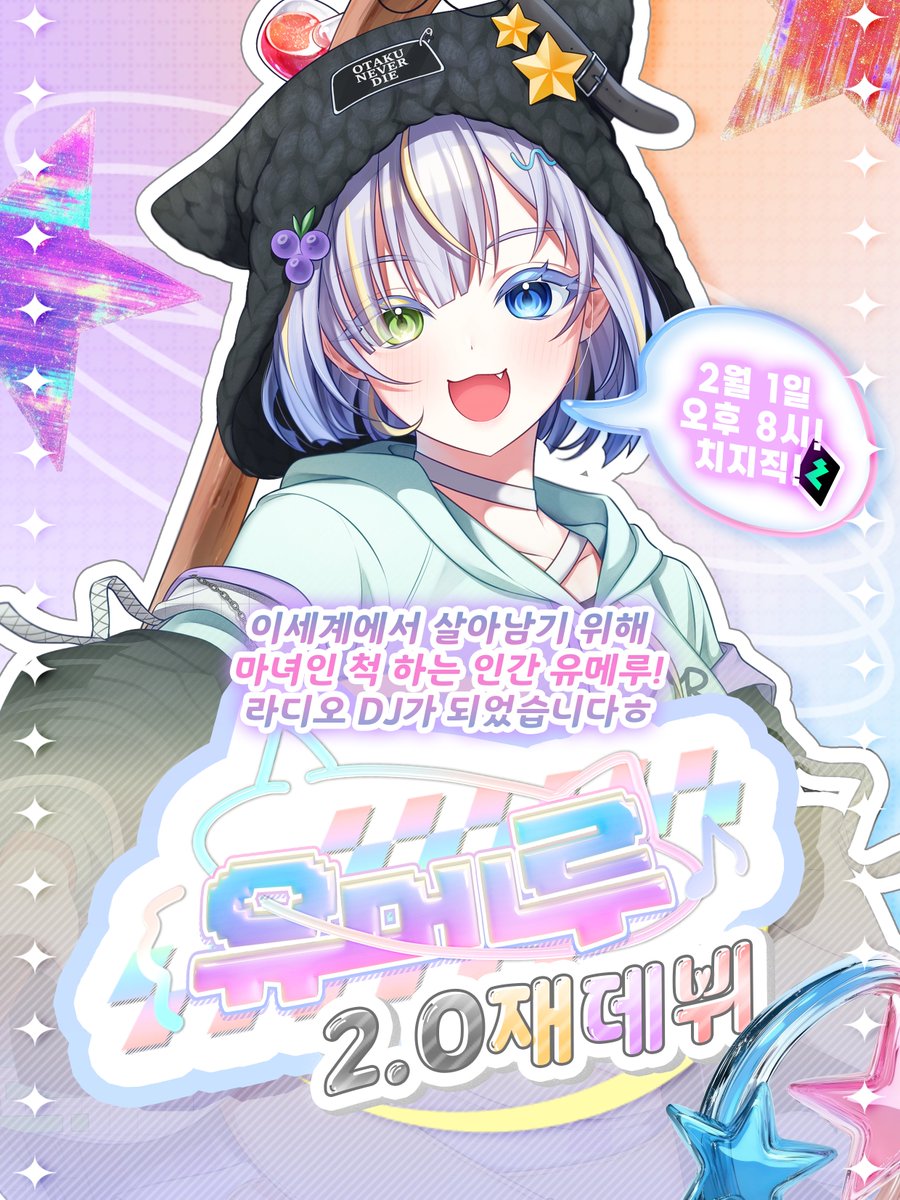 ┎┈┈┈┈┈┈┈୨୧┈┈┈┈┈┈┈┒
🫐유메루 RE-DEBUT EVENT🌙

❤️2월 1일 오후 8시
치지직에 라디오DJ로 취업한 마녀 유메루가 등장한대요!
기다려줘서 고마워!😽

💎100RT 당 배민상품권 1개

🔗chzzk.naver.com/0cfb40c68e5644…

#RT #RT이벤트 #버튜버_데뷔 #Vtuber
┖┈┈┈┈┈┈┈୨୧┈┈┈┈┈┈┈┚