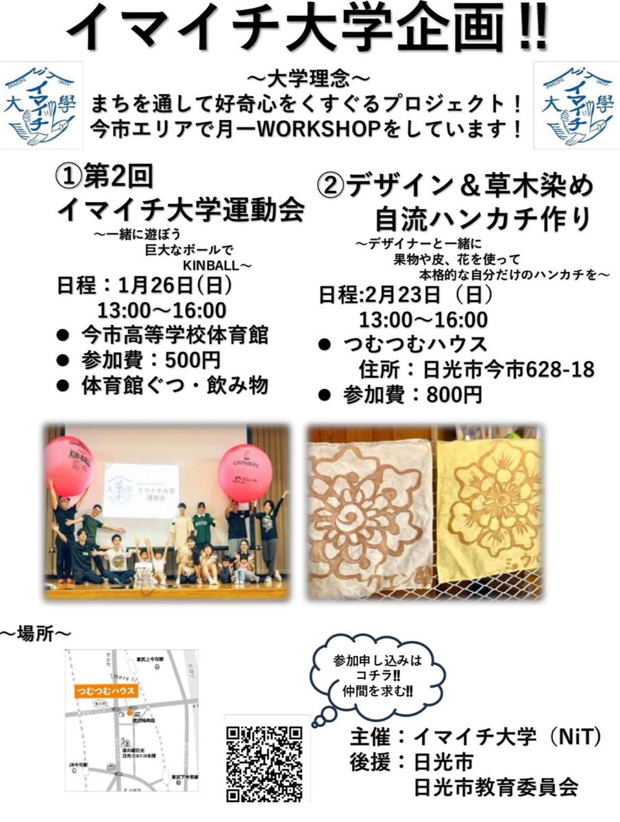 イマイチ大学ワークショップを行います🙌
運動会は中学生・高校生対象
草木染めは中学生以上が対象です。

参加したい方集まれ！