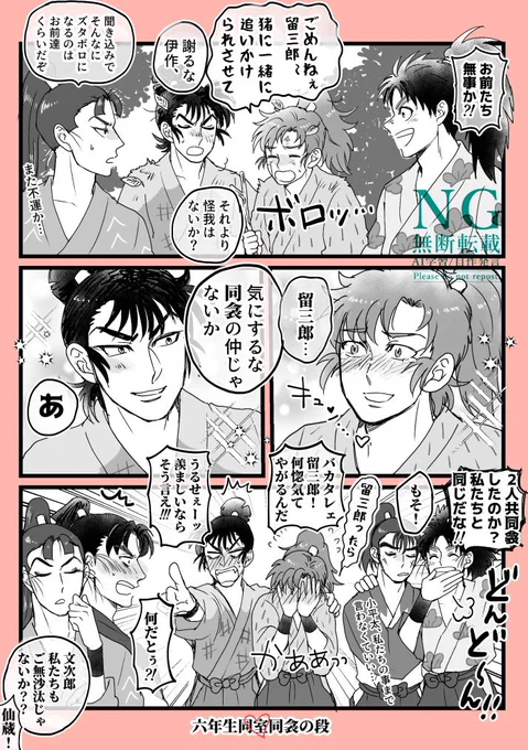 六年生同室トリプルCP(留伊、文仙、長こへ)※軍師映画ネタ 