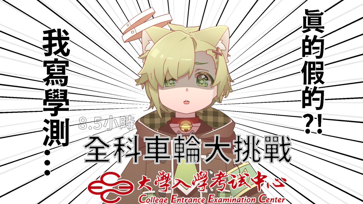 BlackSmith0A0's tweet photo. 【挑戰學測直播】1/21 早上9點
—————/——————
學測這個離我應該有好多年的東西
我現在來試試看!!
絕對會讓你們對我刮目相看的!
*考試時限依照大考標準
*早寫完早對答案
(預計8.5小時耐久)
-
待機室下收!
—————/——————
#鐵匠BS #BliveStream #114學測 https://t.co/9FwITl86xw