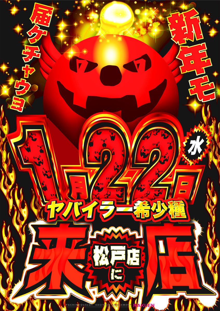 ミンナコンバンワ🌉 オイラ希少種… 明日1月22日ワ 楽園松戸店ト楽園 ミンナコンバンワ🌉 オイラ希少種… 明日1月22日ワ 楽園松戸店ト楽園