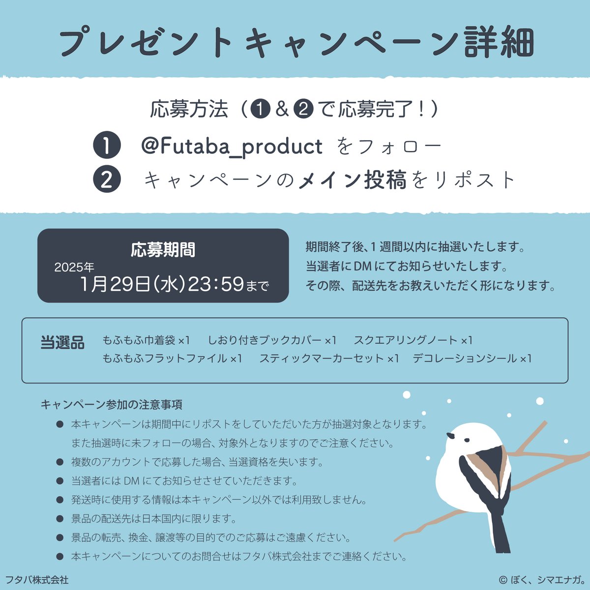#シマエナガの日記念
📣ぼく、シマエナガ。ステーショナリーグッズ 第二弾
　〜シマエナガがいっぱい〜発売記念✨

フォロー&amp;リポストでグッズ一式3名様にプレゼント🎁
詳細は画像、URLよりご確認ください👀

＃シマエナガ ＃プレゼントキャンペーン 
🪽詳細はこちら
prtimes.jp/main/html/rd/p…