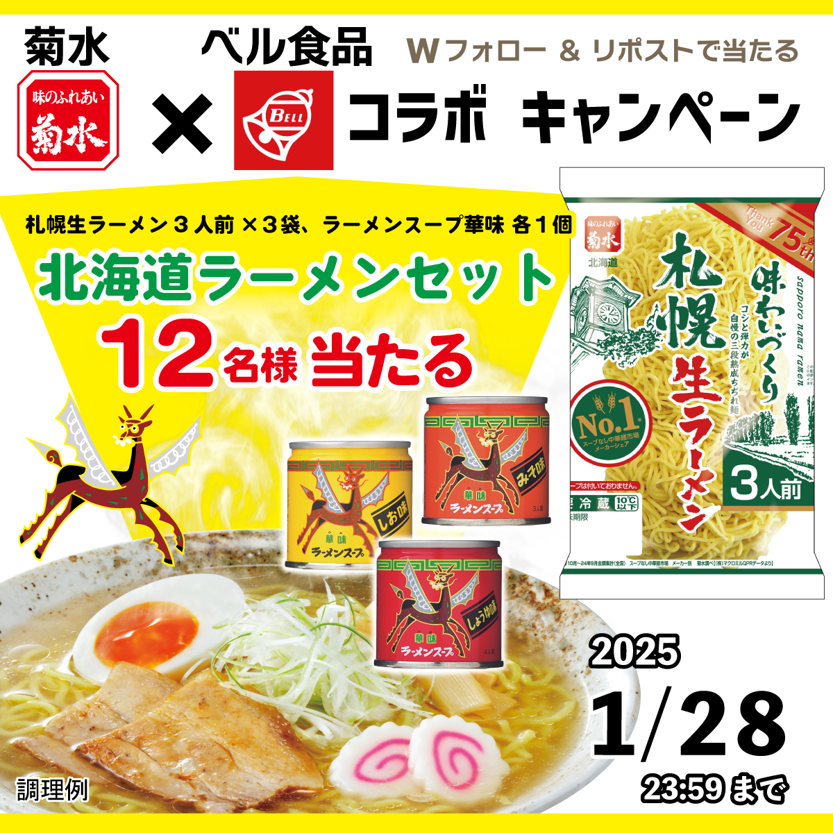 札幌ラーメンの菊水【公式】 (@kikusui_ramen) on Twitter photo Wフォロー&リポストで当たる
#札幌ラーメンの菊水×#ベル食品
コラボキャンペーン
☑️札幌生ラーメン3人前×3袋
☑️ラーメンスープ華味(しょうゆ・みそ・しお)×各1個
12名様にプレゼント🎁
北海道の味をご家庭でお楽しみ下さい
▼応募方法🍜🔔
1⃣<a href="/Kikusui_ramen/">札幌ラーメンの菊水【公式】</a>と<a href="/bellbell_foods/">【公式】ベル食品|北海道のソウルフードメイカー</a> をフォロー Wフォロー&リポストで当たる
#札幌ラーメンの菊水×#ベル食品
コラボキャンペーン
☑️札幌生ラーメン3人前×3袋
☑️ラーメンスープ華味(しょうゆ・みそ・しお)×各1個
12名様にプレゼント🎁
北海道の味をご家庭でお楽しみ下さい
▼応募方法🍜🔔
1⃣<a href="/Kikusui_ramen/">札幌ラーメンの菊水【公式】</a>と<a href="/bellbell_foods/">【公式】ベル食品|北海道のソウルフードメイカー</a> をフォロー