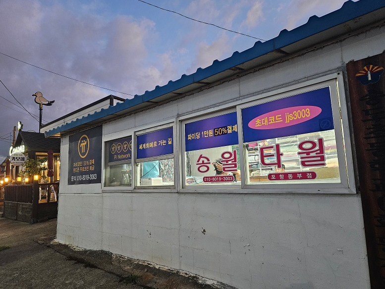 Koreanteacher1's tweet photo. They are not only accepting payments in $Pi but also promoting their Pi referral code.
Could there be a more passionate Pioneer than this?
#Pi #PiNetwork #Pistore #파이 #파이코인 https://t.co/vNaJpPRB8I