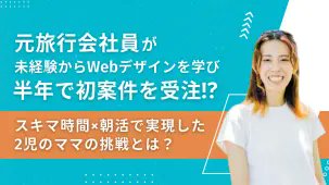 nagare0712's tweet image. 【書きました】

#デイトラ　#Webデザインコース　を受講した「なふさん」さん（@Nahoo_design）が、小さなお子さん２人を育てながら受講開始から半年で案件を受注できた理由とは？

※アドレスはリプ欄にて！