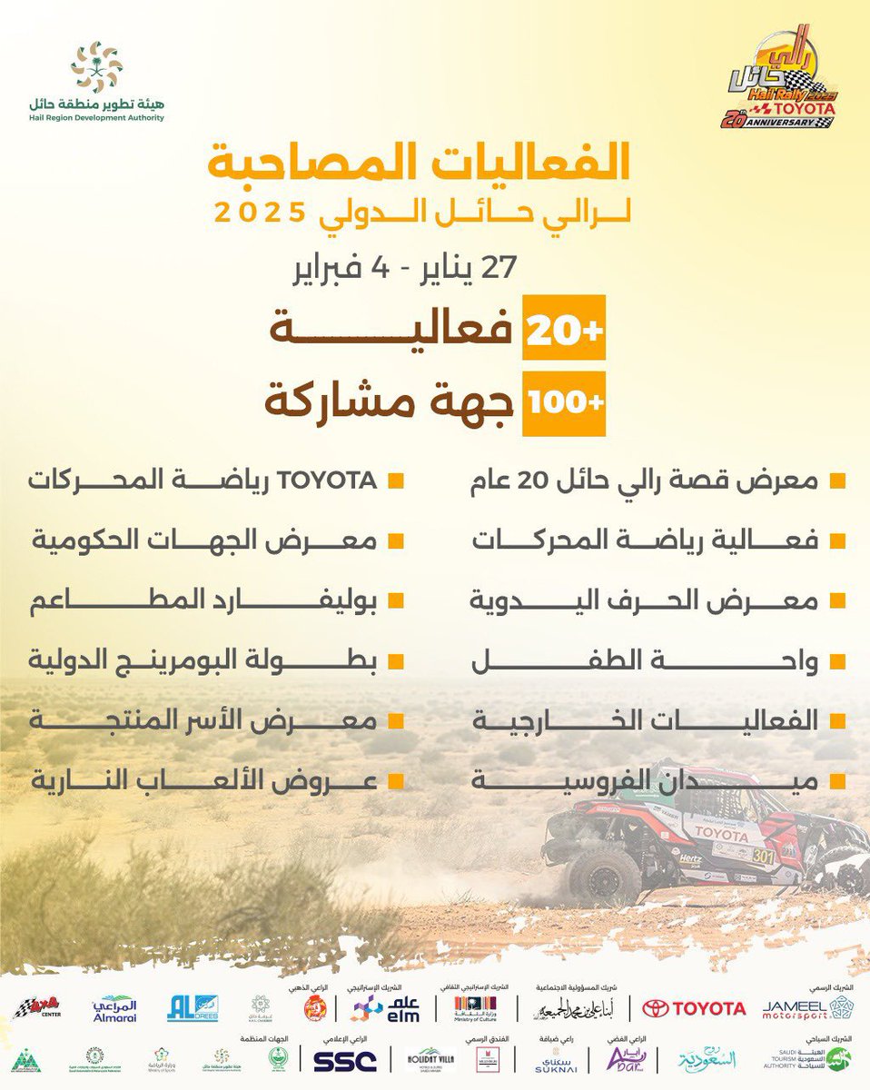 استمراراً للنجاحات السابقة ينطلق 
 الحدث الأكبر هذا العام 🏁
#رالي_حائل_الدولي_2025 في نسختة 
الـ 20 

🎪 | +20 فعالية متنوعة لمدة 9 أيام 
📍 | واجهة حائل ( منتزه المغواة )
🗓️ |  27 يناير إلى 4 فبراير
بتنظيم من #هيئة_تطوير_حائل 
#حائل_الأجمل 
<a href="/Rallyhail10/">رالي باها حائل الدولي 2026</a> <a href="/HRDA_HAIL/">هيئة تطوير منطقة حائل</a> 
<a href="/emara_hail/">إمارة منطقة حائل</a>