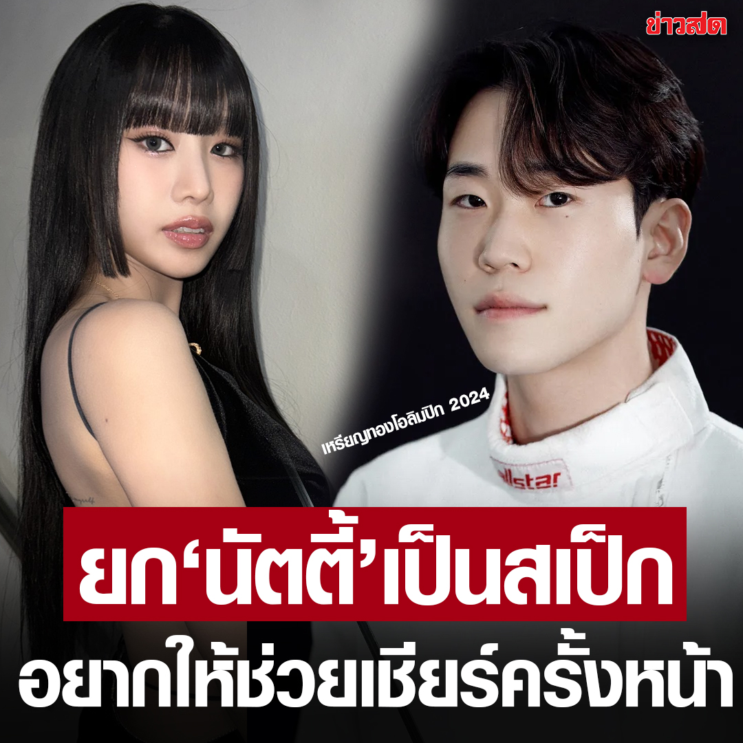 นัตตี้ KISS OF LIFE ขึ้นแท่น HOT GIRL หลัง โดกยองดง นักกีฬาฟันดาบเหรียญทองโอลิมปิก ยกให้เป็นสาวในฝัน

#KISSOFLIFE 
#KIOF 
#NATTY 
#나띠