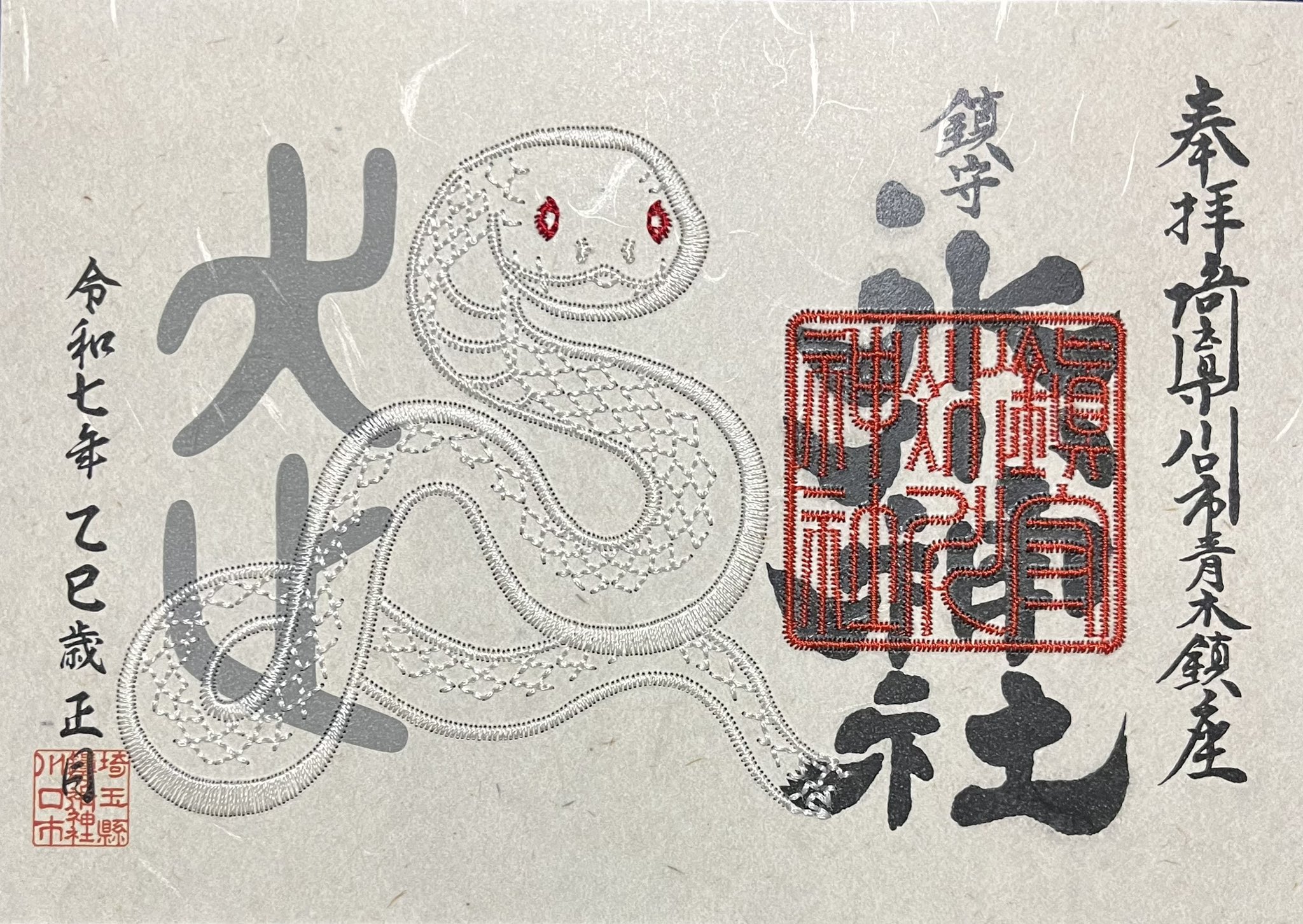 埼玉県 川口市 鎮守氷川神社 横尾忠則 御朱印帳 限定頒布品（6