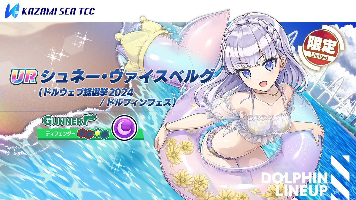 ドルフィンフェス限定ドルフィン紹介②】 『UR シュネー・ヴァイス