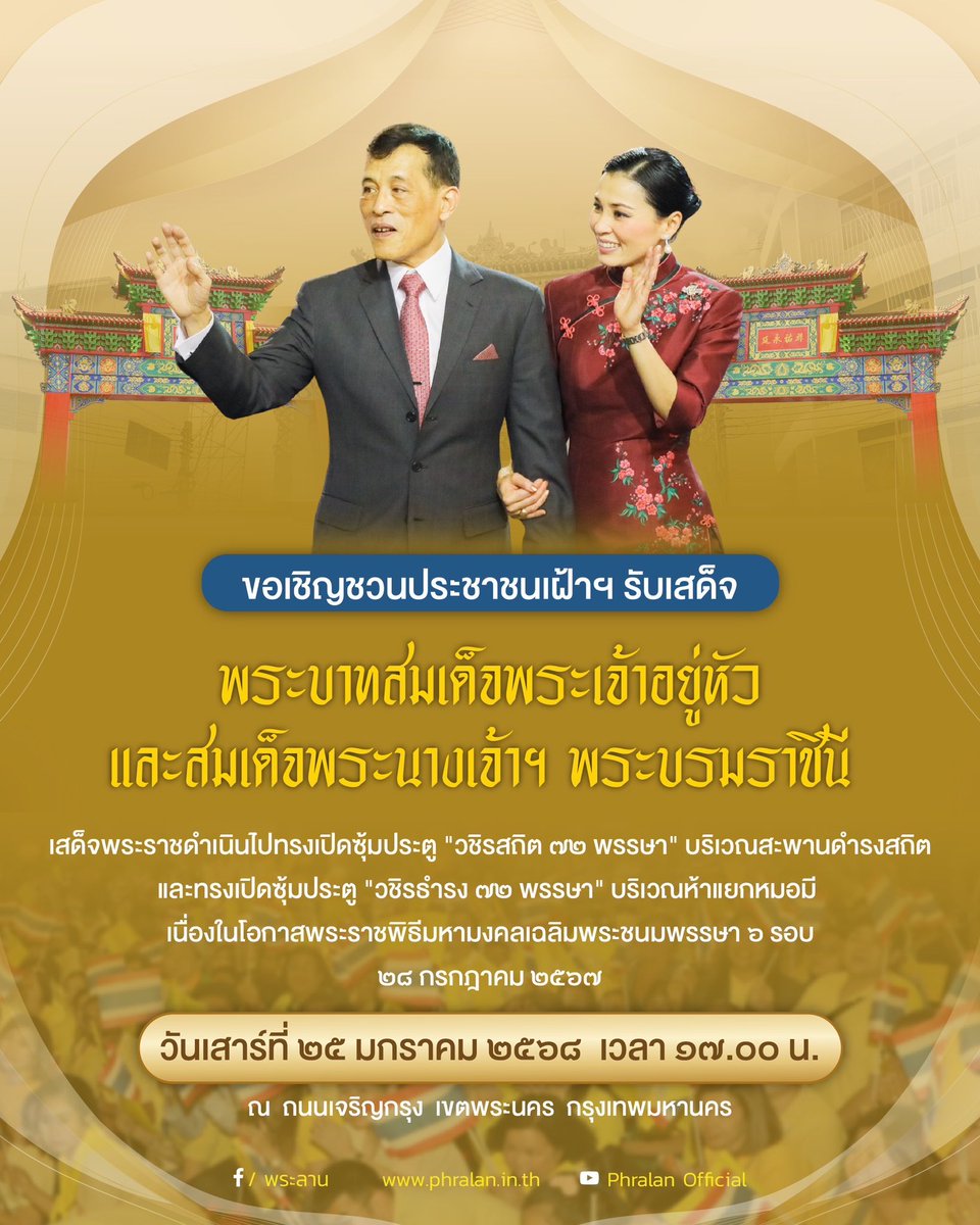 ขอเชิญชวนประชาชนเฝ้าฯ รับเสด็จ พระบาทสมเด็จพระเจ้าอยู่หัว และสมเด็จพระนางเจ้าฯ พระบรมราชินี เสด็จพระราชดำเนินไปทรงเปิดซุ้มประตู "วชิรสถิต ๗๒ พรรษา" บริเวณสะพานดำรงสถิต และทรงเปิดซุ้มประตู "วชิรธำรง ๗๒ พรรษา “บริเวณห้าแยกหมอมี”