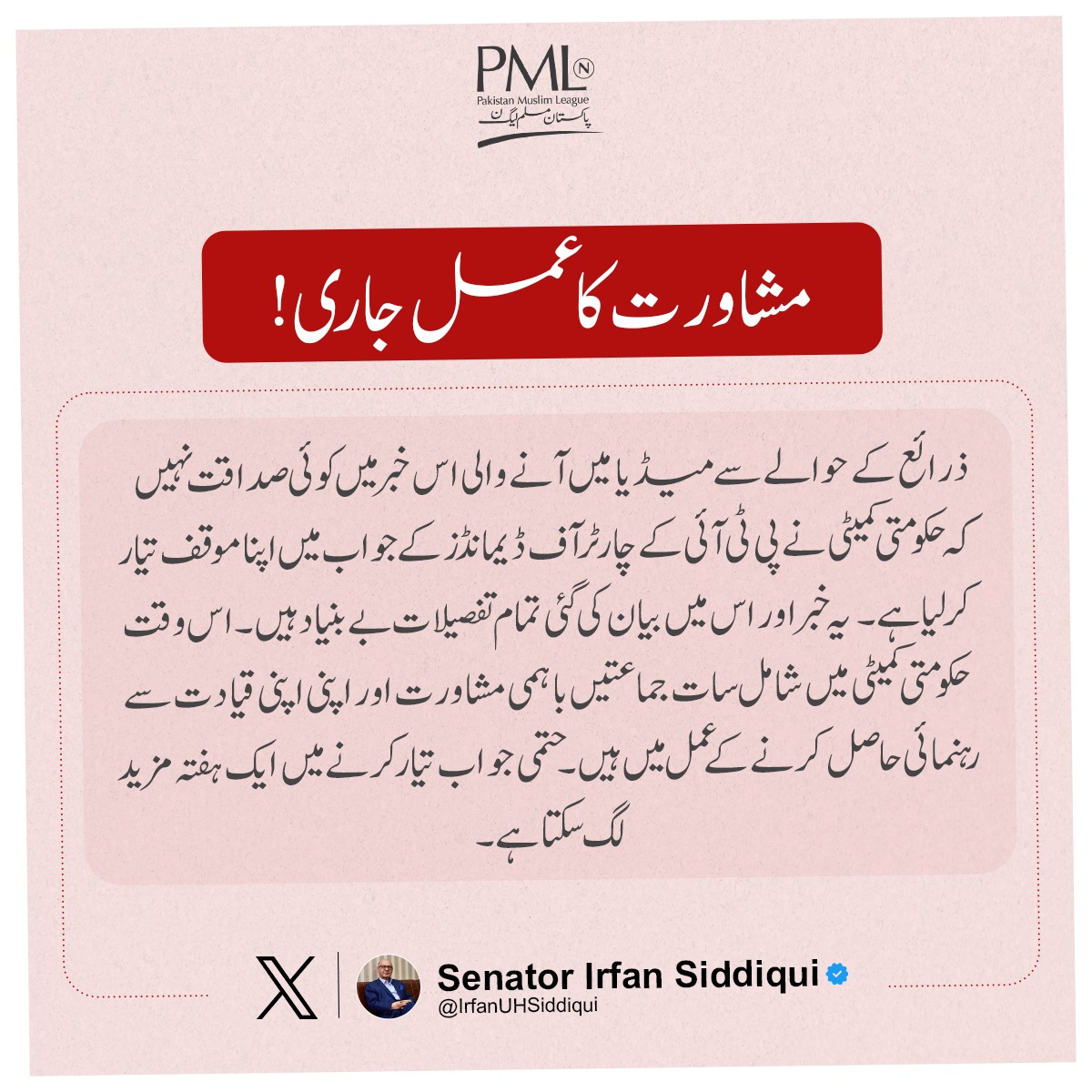 minahilkk237's tweet image. No truth to the claim that the govt committee has prepared a response to PTI's demands. Consultations with key parties are still underway. Stay tuned for an official update in the coming week. #PoliticalProcess #GovtResponse