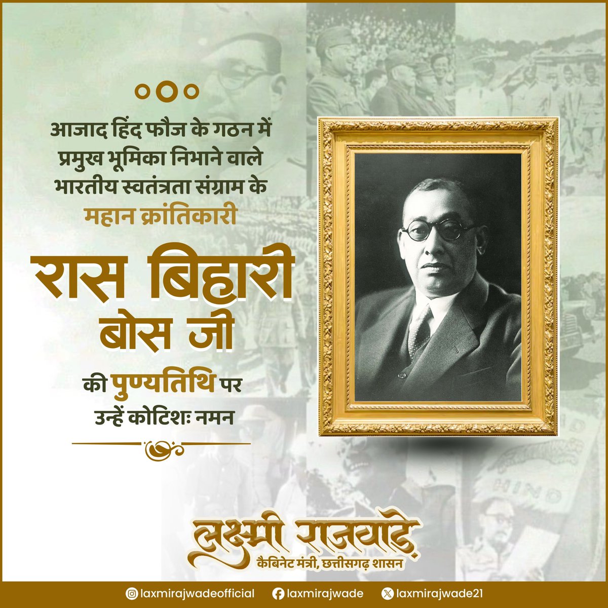 आजाद हिंद फौज के गठन में प्रमुख भूमिका निभाने वाले भारतीय स्वतंत्रता संग्राम के महान क्रांतिकारी रास बिहारी बोस जी की पुण्यतिथि पर उन्हें कोटि-कोटि नमन।