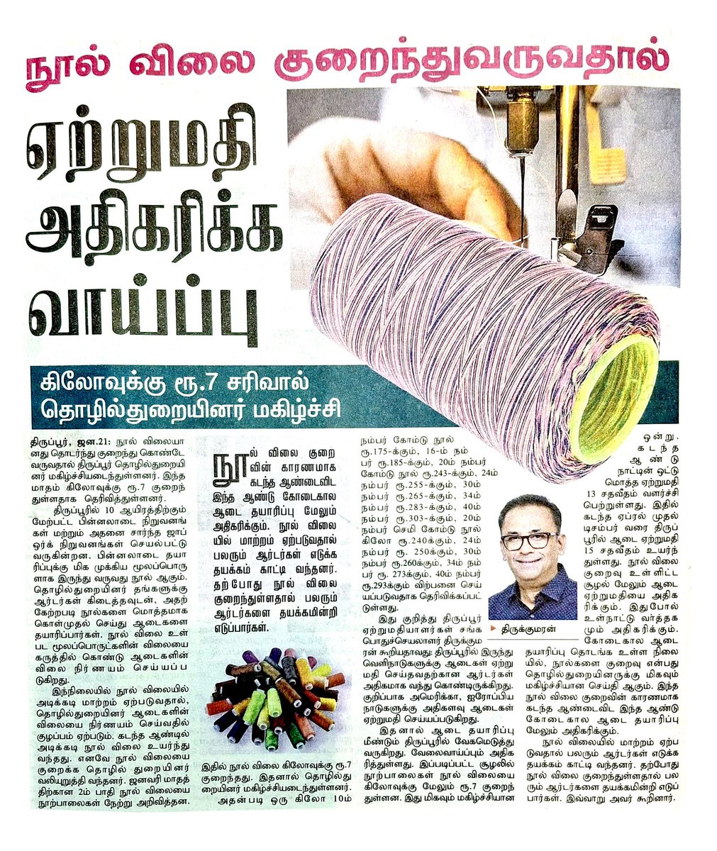 Cotton yarn prices drop by ₹7/kg, opening doors for export growth in the textile sector. #Tiruppur, a major textile hub, is set to thrive as production and competitiveness rise.📈
Pc : <a href="/tprexpassn/">Tiruppur Exporters' Association</a>