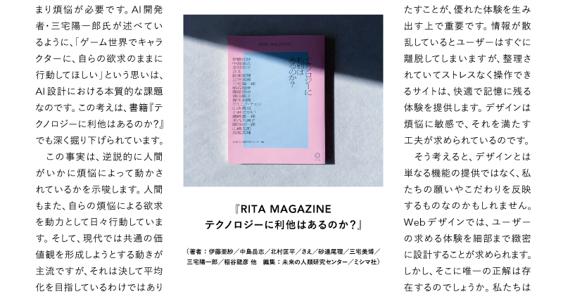 WD_editors's tweet photo. 人はいかに「煩悩」に動かされるか
田渕将吾さんが今号の『今、読みたい一冊』に選んだのは、『RITA MAGAZINE テクノロジーに利他はあるのか?』
ゲーム開発にまつわるエピソードから、人にとっての「煩悩」の意義、そして現在のデザインに求められる「煩悩」との向きあい方を考えます。
#WD230 https://t.co/4gfdOKZhoN