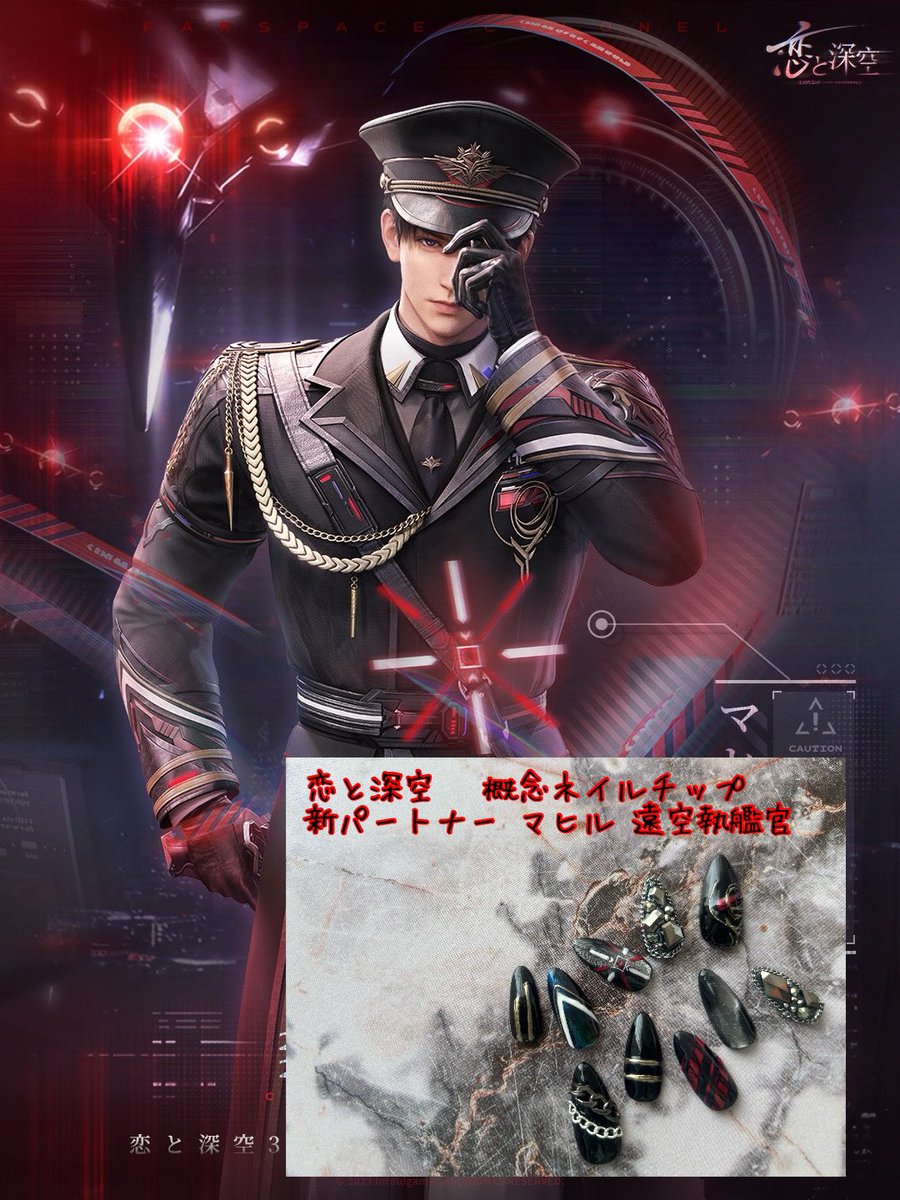 恋と深空 マヒル思念 概念ネイルチップ 〝遠空執艦官〟 #恋と深空 #恋