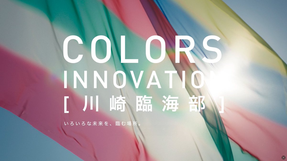 #YouTube #川崎市チャンネル
📺1/21 最新番組情報📺
youtu.be/KgAy9GDlvow

▶️COLORS, INNOVATION 川崎臨海部

#川崎駅 よりもっと東へ。
まだ知らない未来が、きっと見えてくる。

魅力あふれる #川崎臨海部 を
SHINE、CHALLENGE、 POWER、DREAM、FUTURE
5つのキーワードで紐解きます