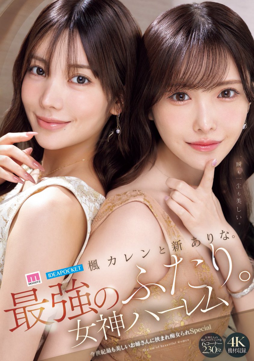 chee828's tweet photo. (速 報)新 あ り な(新 有 菜)✕ 楓 カ レ ン(楓 花 戀).本 世 紀 最 強 共...