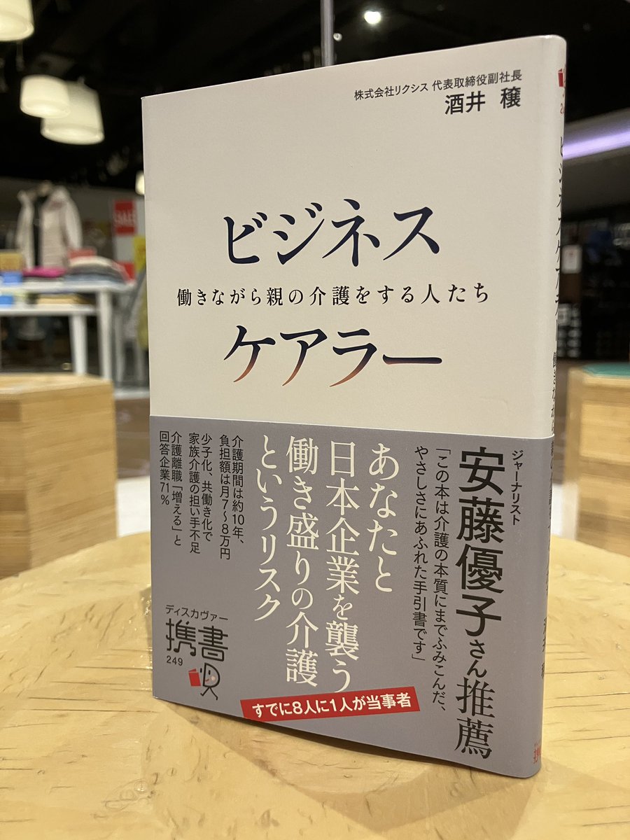 こんにちは
有隣堂錦糸町テルミナ店
本日の本のご紹介は

『ビジネスケアラー』
著者:酒井穣
発行:ディスカヴァー21

2025年以降団塊世代に要介護者が急増。
株式会社リクシス酒井穣氏が、
「ビジネスケアラー」問題について今後の指針を示します。

心配な方・経営者・管理職・人事担当者も必見！