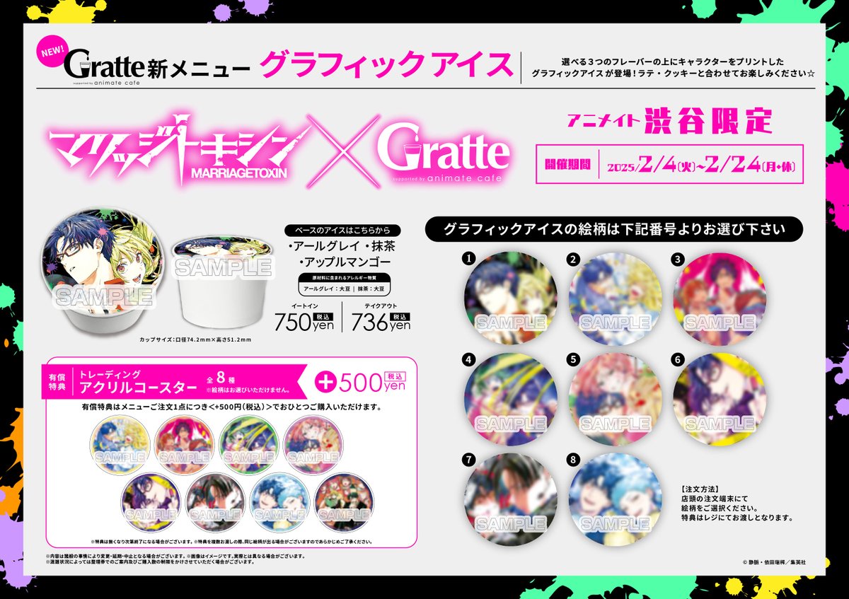 マリッジトキシン×Gratte】 2/4日(火)～24日(月)まで開催！！ ジャンプ