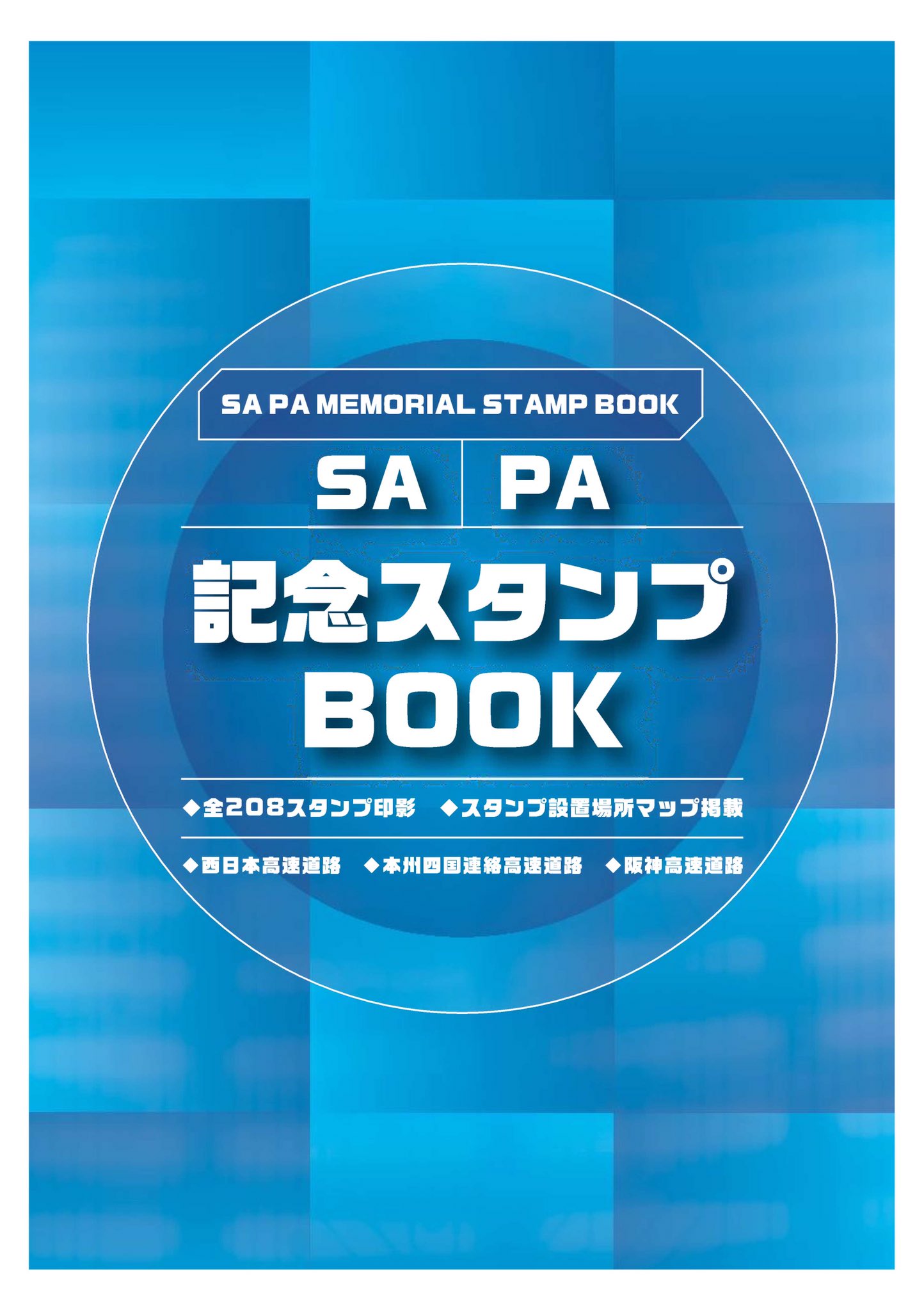 NEXCO中日本 ハイウェイ スタンプブック みちまるショッパーB 旅して