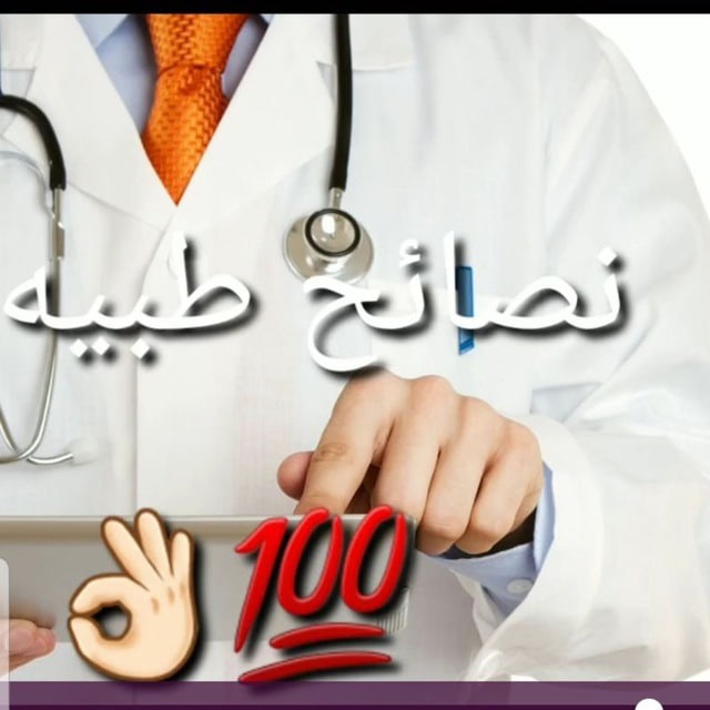 سنكون مجموعة أصدقاء في قناة نصائح الطبيه والتصدي لنظام روكفيلر الجشع.
لمن يريد الإنظام.
اولا 🤺#ريتويت 
ثانيا 🤺الإنظمام للمجموعه وكتابة تم.
t.me/Sihatkom1