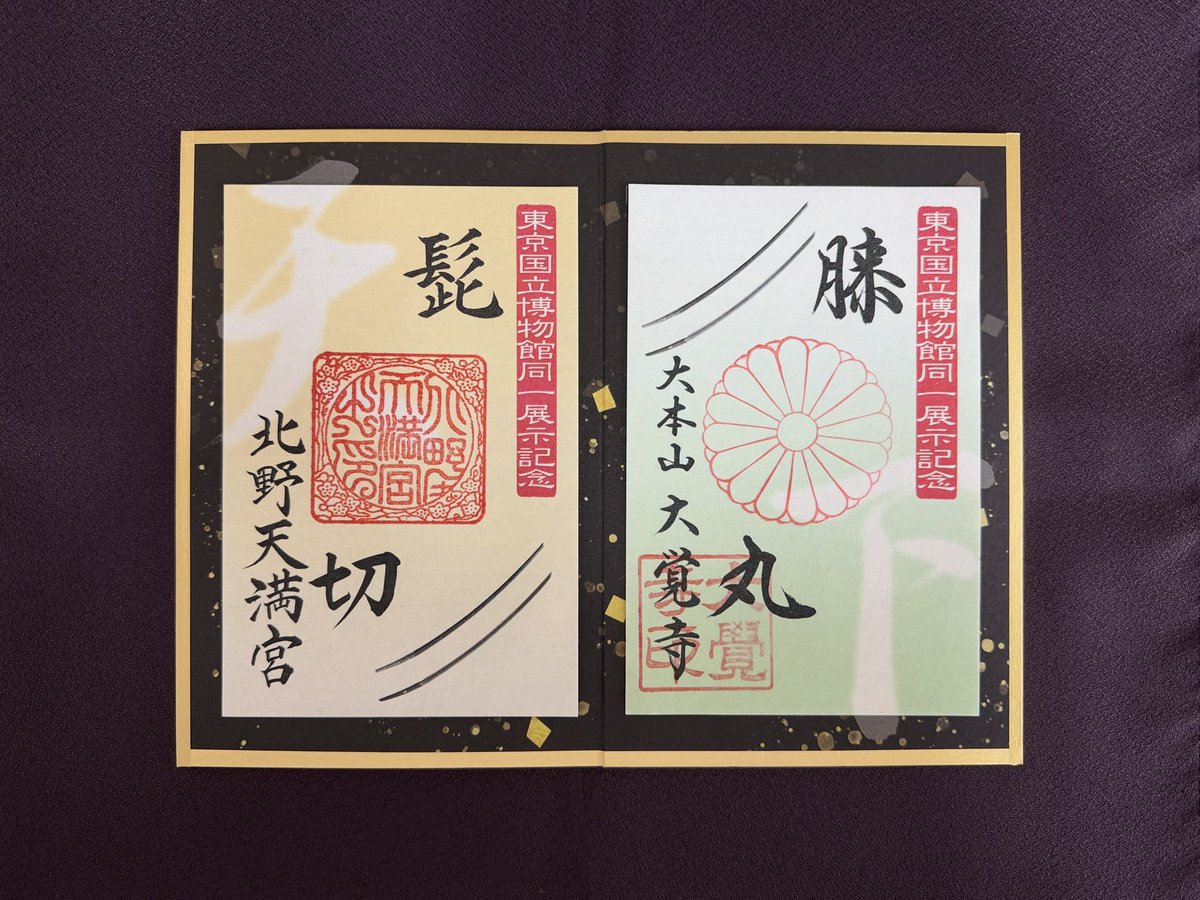 刀剣乱舞　御朱印　髭切　膝丸 特別御朱印頒布のお知らせ】 当宮で鬼切丸 髭切が、大覚寺さまで薄緑