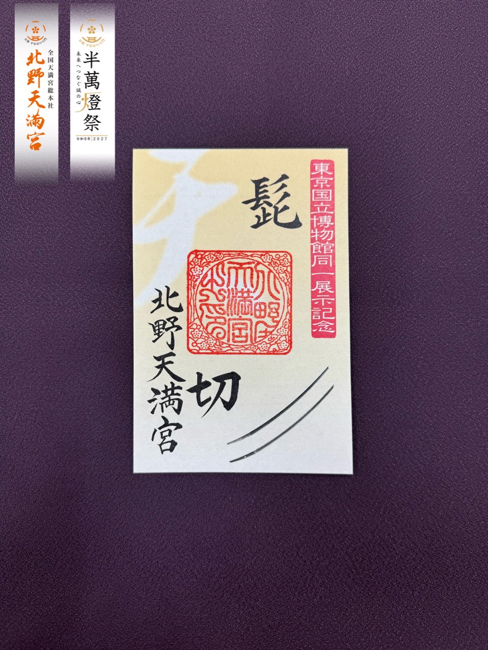北野天満宮 特別御朱印 髭切 膝丸 刀剣乱舞コラボ 北野天満宮 特別御朱印 髭切 膝丸 刀剣乱舞コラボ - メルカリ