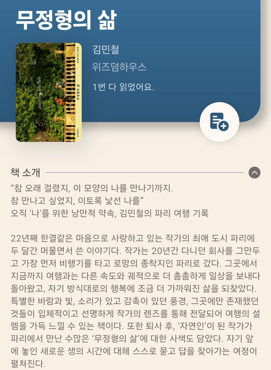 Salmonahan's tweet image. #📚
무정형의 삶 보면서 내가 어릴땐 에세이를 꽤  좋아했었다는걸 깨닫게 됨
본인이 느낀 일상을 소중하게 꼭꼭 씹어서 정제된 말로 쪼로록 세워 두는걸 보는게 좋은거였음
요즘은 에세이 좀 피하는 편이었는데 딴것도 빌려보려고..
글고 작가 이름이 중성적인데 여자분임