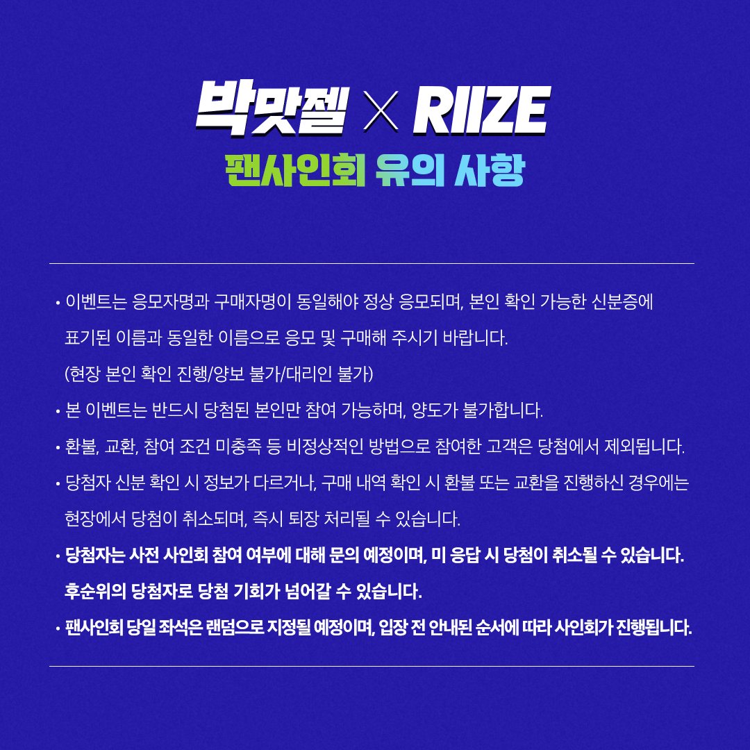 🧡박맛젤 X RIIZE💙
📢공개 팬사인회 응모 안내

📍응모 일정
✔구매 기간: 1/21(화) 9:00~2/3(월) 17:00
✔당첨자 발표: 2/4(화) 개별 연락
✔팬사인회 일정: 2/9(일)

 📍 구매 링크
✔디몰: lrl.kr/ilMW
✔네이버 브랜드 스토어: lrl.kr/mxV0

📍응모 방법 및 유의 사항은