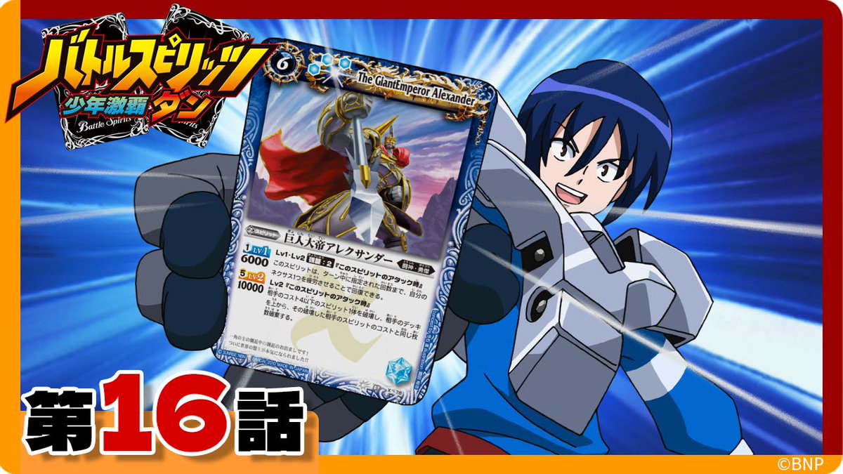 バトスピクラシック　少年激覇ダン　強襲 バトルスピリッツ #少年激覇ダン』 本日21:00から第16話の配信スタート