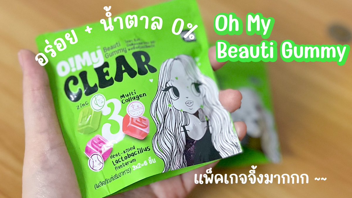 imwntn_'s tweet photo. Oh My Beauti Gummy ซองเขียวสำหรับคนเป็นสิว กัมมี่ที่ยิ่งเคี้ยวยิ่งสวย กัมมี่ 3 สี 3 รสชาติ ที่ยกกำลังช่วยให้ผิวใสเปร่งปรั่ง หนุบหนับ อร่อย ไม่มีน้ำตาล ชอบมากกก
📍พิกัด 7-11 ราคาซองละ 40฿
#OhMyBeautiGummy #Triple3Function #OhMyGlass #OhmyClear #สวยครบจบแค่เคี้ยว https://t.co/3diJ81qqsP