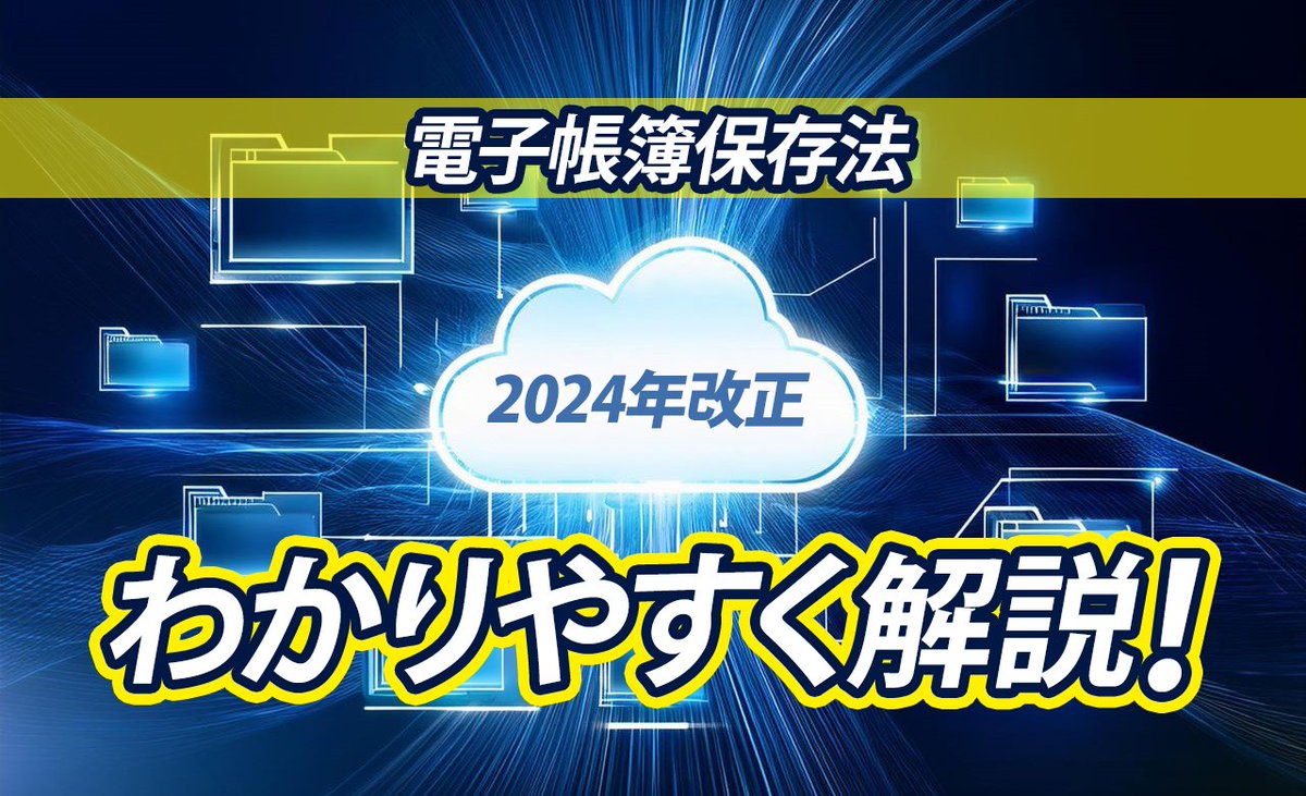 👀 改正電帳法をわかりやすく解説します！ 👀
まだ始められていない方｜よくわからない方、必見の内容となります⭐️

docutracker.jp/knowledge/secu…

#DocuTracker #電子帳簿保存法 #保管履歴証明 #ブロックチェーン #タイムスタンプ
