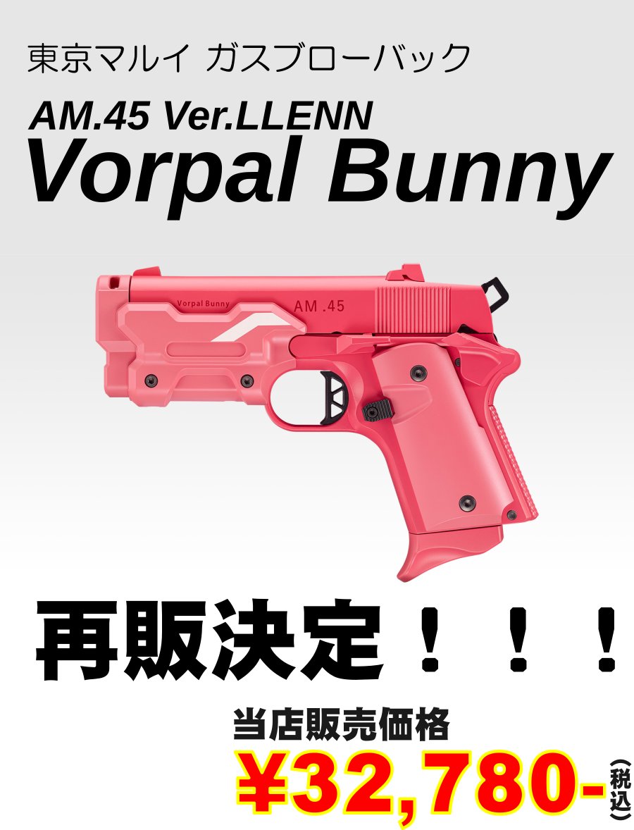 東京マルイAM.45 Ver.LLEN Vorpal Bunnyヴォーパルバニー 【公式通販】