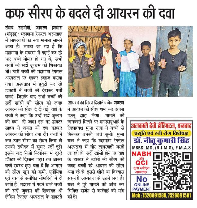 RjaZawed's tweet photo. गोड्डा के #महागामा #रेफरल #अस्पताल से अनियमितता आई सामने,सर्दी खांसी होने पर चार बच्चों को दे दिया गया आयरन,खून बनने वाली सिरप.....ठीक नहीं हुआ तो निजी डॉक्टर के पास ली दवाई......बीते14 तारीख का मामला.......... माननीय मंत्री @DipikaPS जी,स्वास्थ्य मंत्री @IrfanAnsariMLA जी https://t.co/XaE7Aqu9ey
